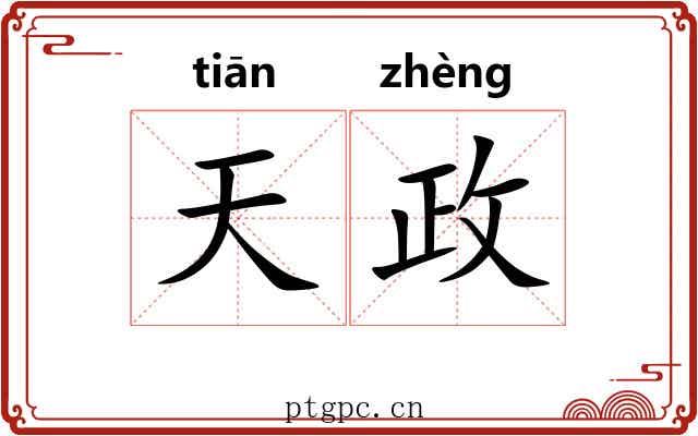 天政 天政