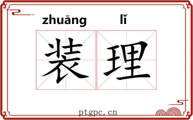 装理 装理