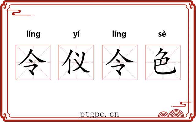 令仪令色