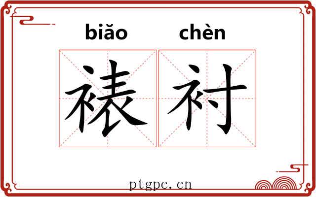 裱衬