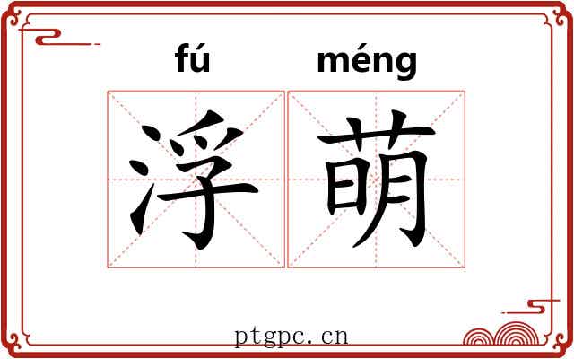 浮萌
