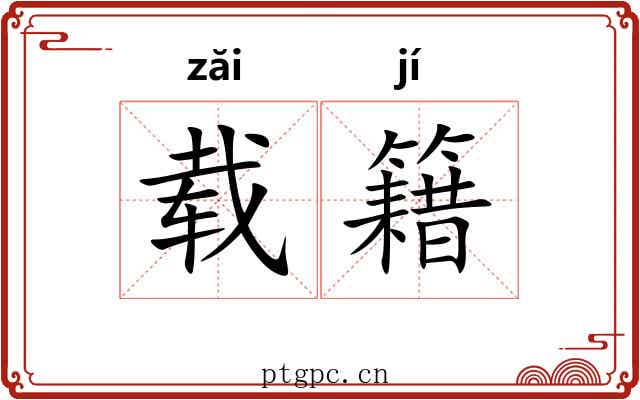 载籍