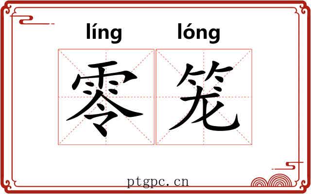 零笼 零笼