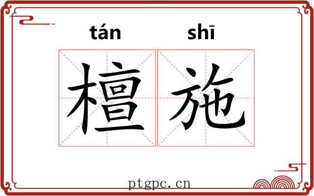 檀施