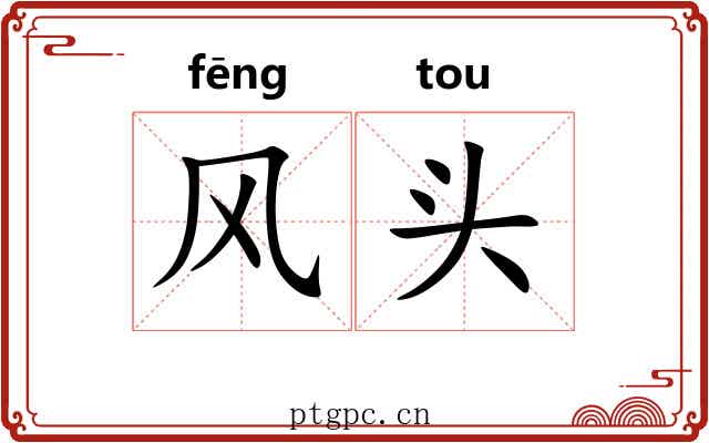 风头
