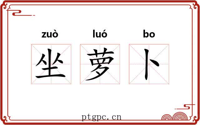 坐萝卜 坐萝卜