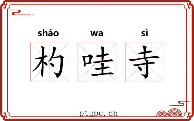杓哇寺 杓哇寺