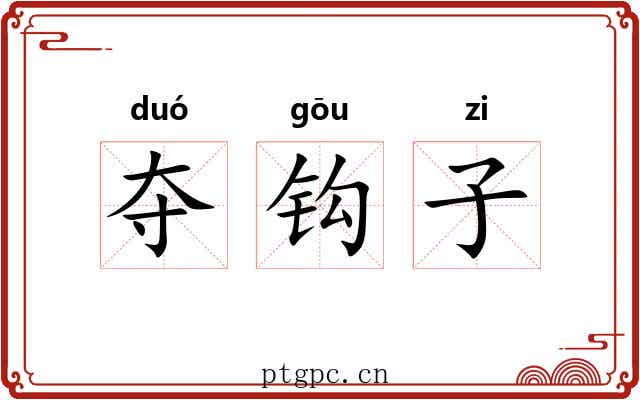 夺钩子