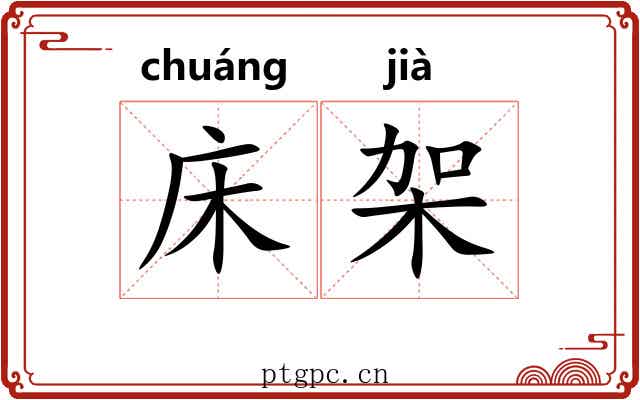 床架