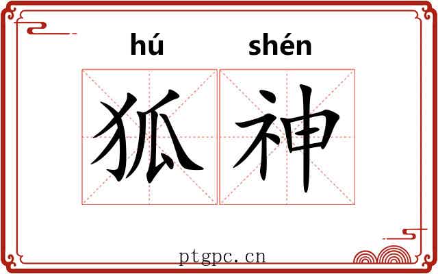 狐神