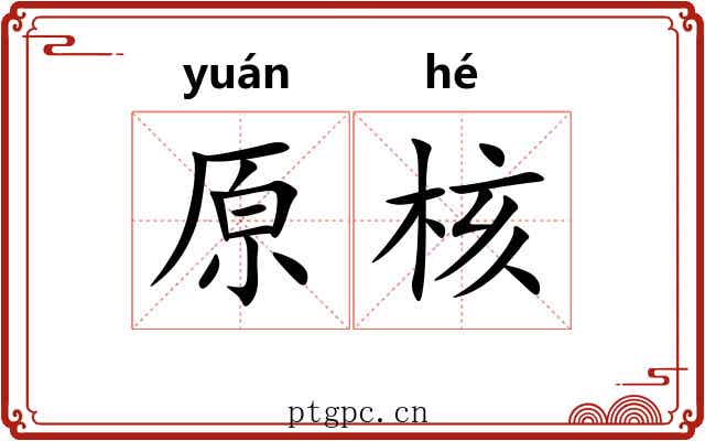 原核