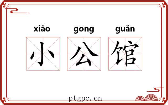 小公馆