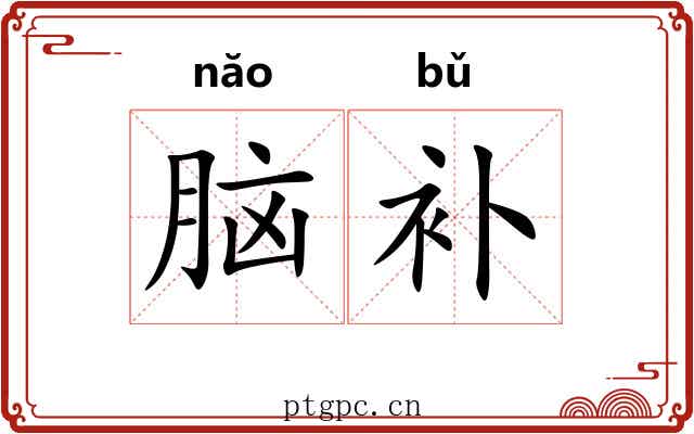 脑补 脑补