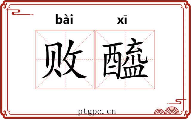 败醯