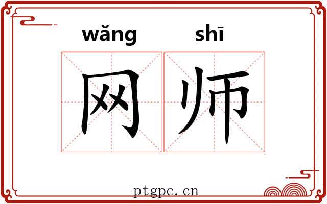 网师