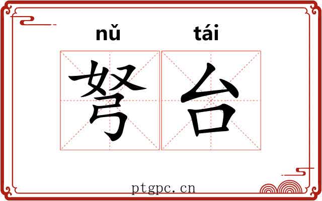 弩台