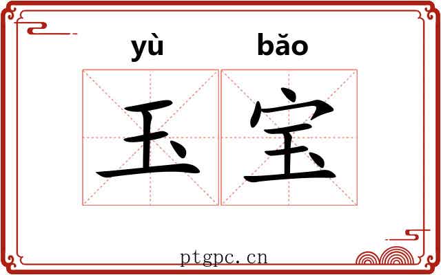 玉宝 玉宝