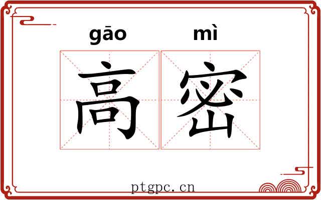 高密