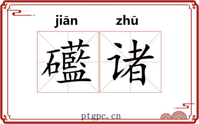 礷诸