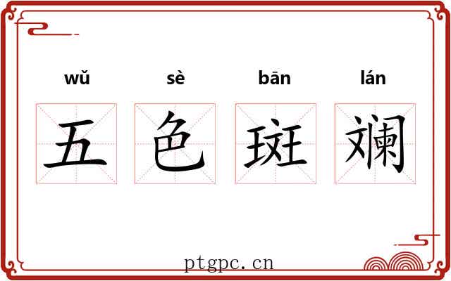 五色斑斓
