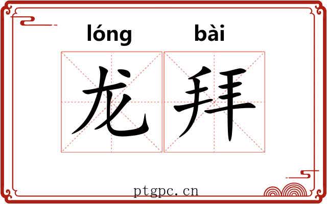 龙拜 龙拜