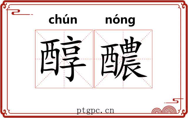 醇醲