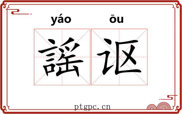 謡讴