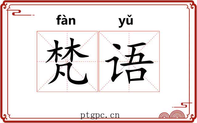 梵语