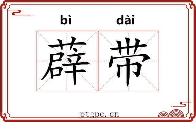 薜带 薜带