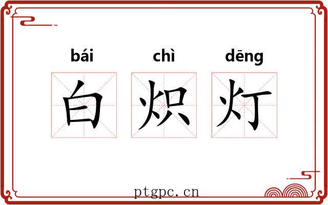 白炽灯 白炽灯