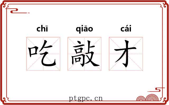 吃敲才