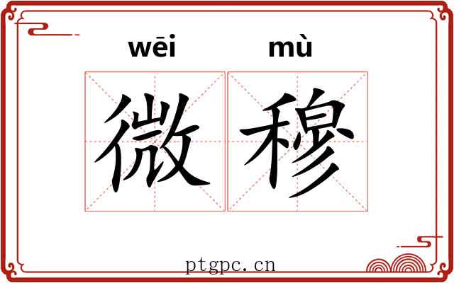 微穆