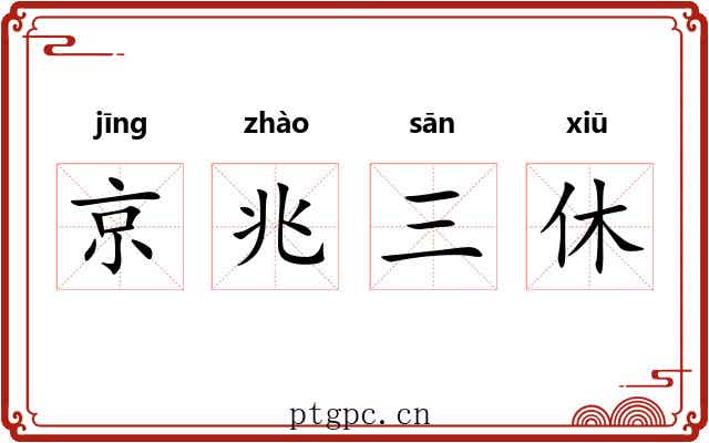 京兆三休