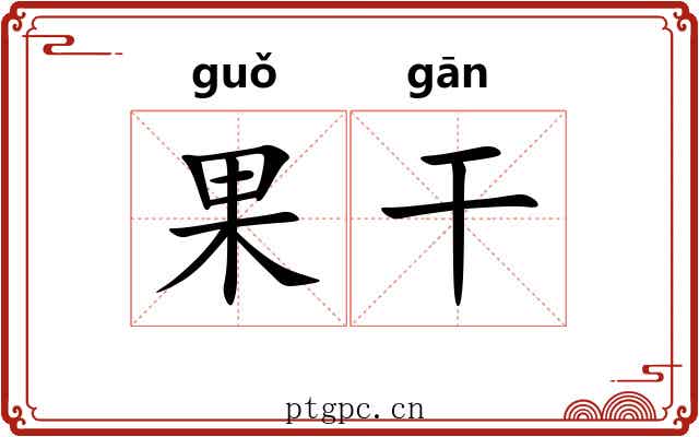 果干