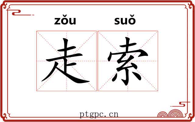 走索