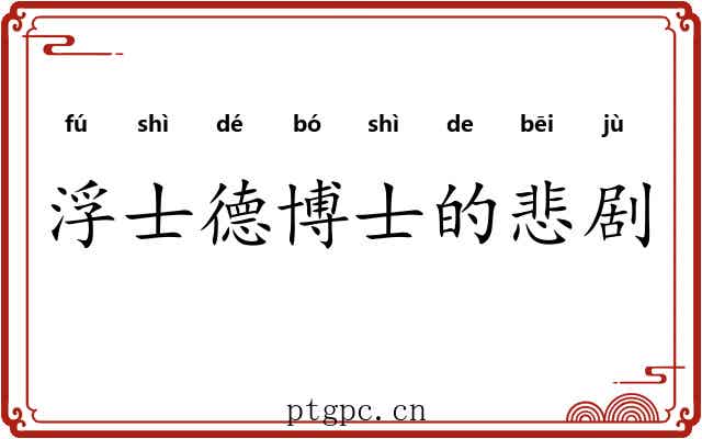 浮士德博士的悲剧
