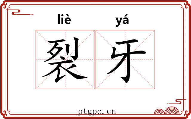 裂牙