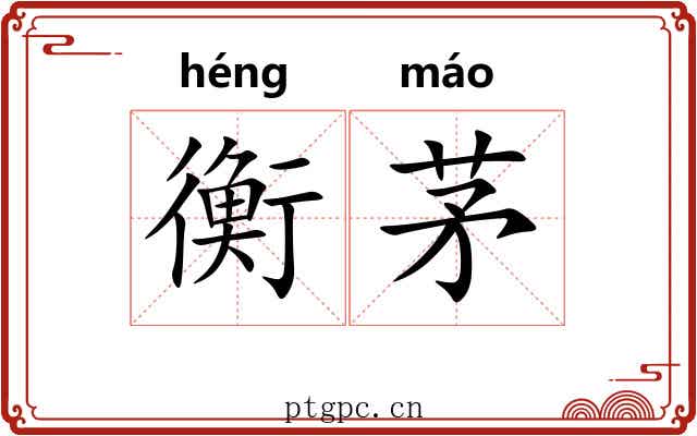 衡茅