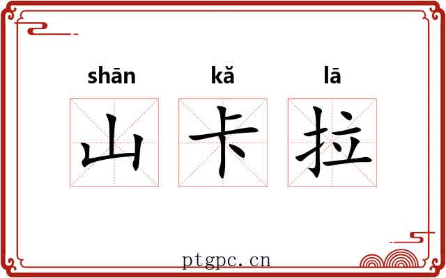山卡拉