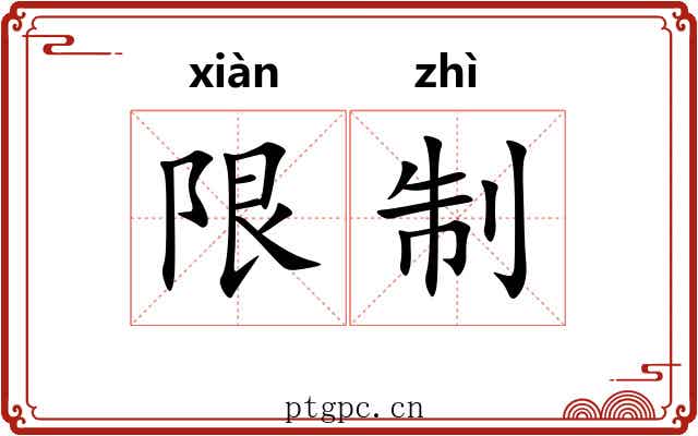 限制 限制