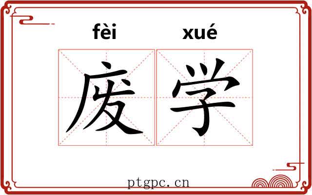 废学 废学