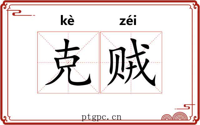克贼 克贼