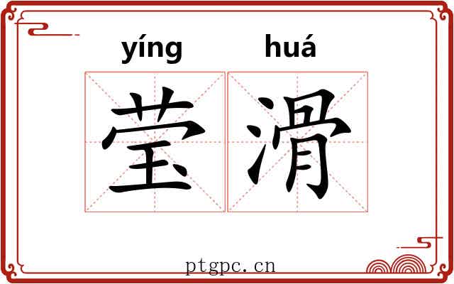莹滑