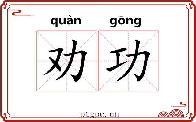 劝功