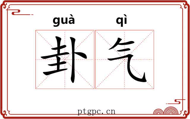 卦气