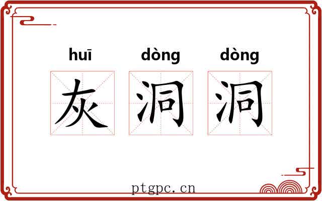 灰洞洞