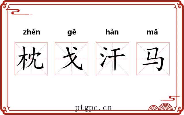 枕戈汗马 枕戈汗马