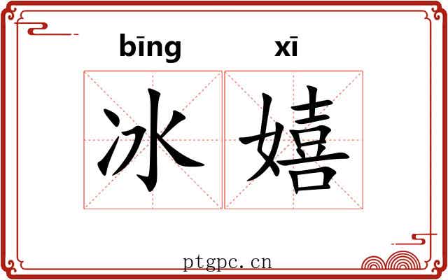 冰嬉