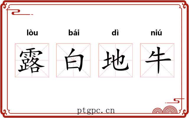 露白地牛