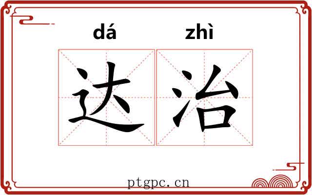达治